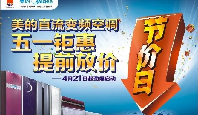 美的空调 五一钜惠图片cdr矢量模版下载