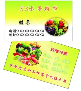 绿色水果超市名片图片