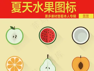 夏天偏平化水果图标素材