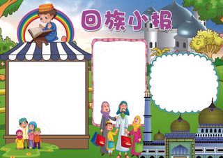 回族小报民族风俗小报模板