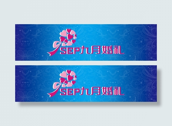 九月婚礼牌匾(22835X5906(DPI:100))psd模版下载