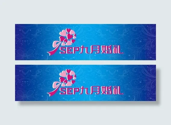 九月婚礼牌匾(22835X5906(DPI:100))psd模版下载