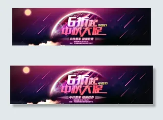 淘宝海报中秋6折促销素材下载