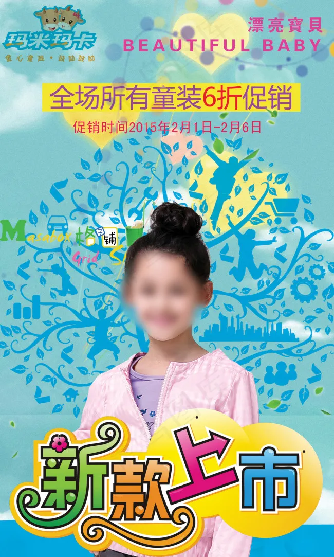 2015年玛米玛卡童装店促销海报(1701X2835(DPI:72))psd模版下载