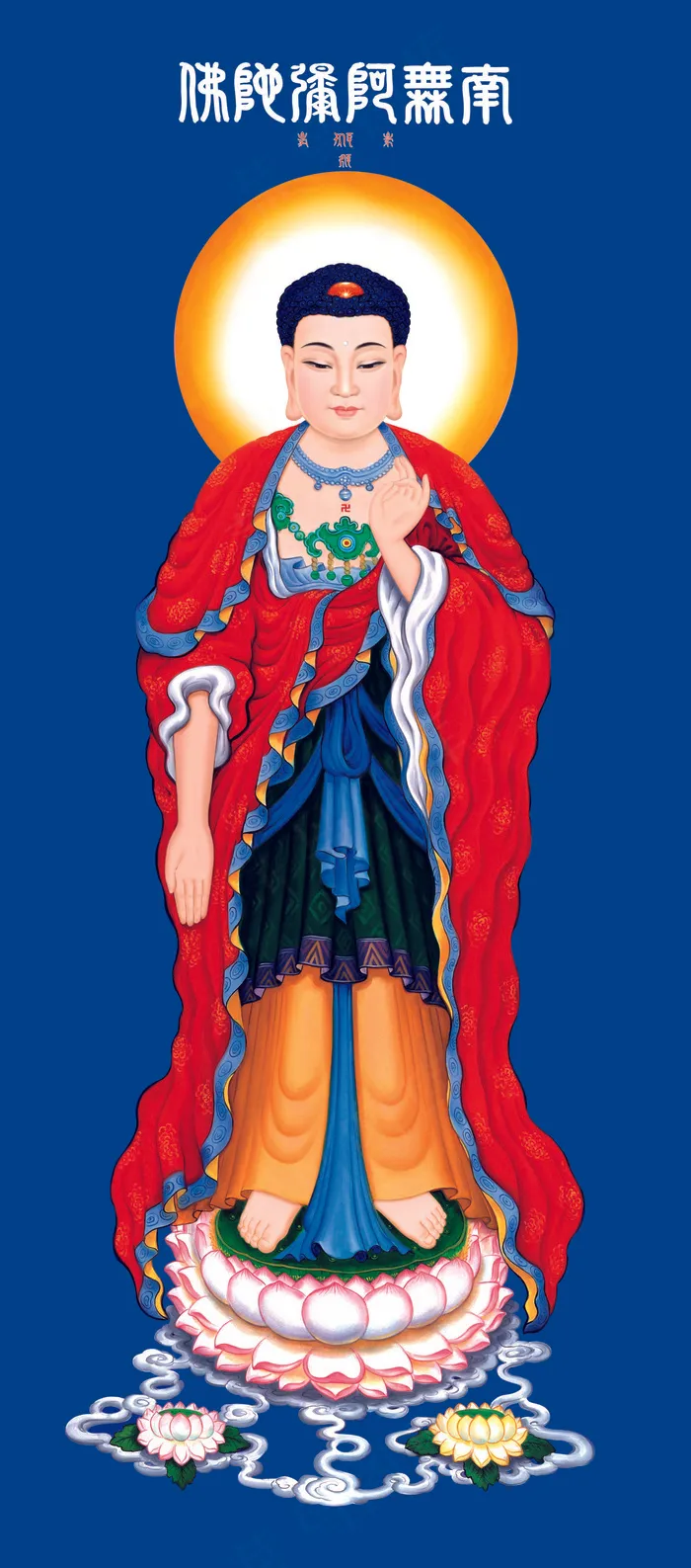 南无阿弥陀佛