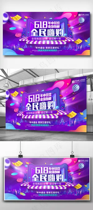 618全民嗨翻天年中促销展板