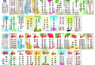 名人名言 仁 和 和书法（120种...