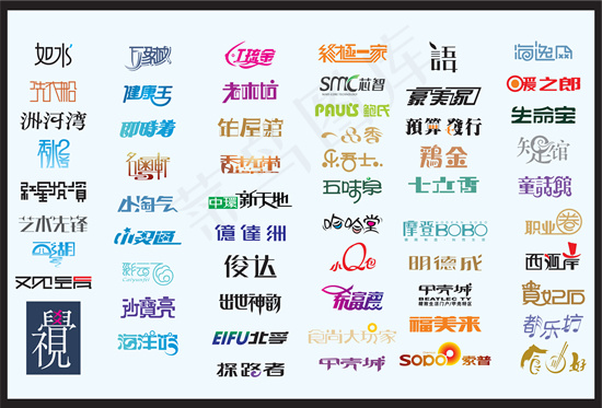 中文美工字矢量图 AIai矢量模版下载