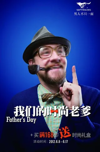 七匹狼父亲节海报图片