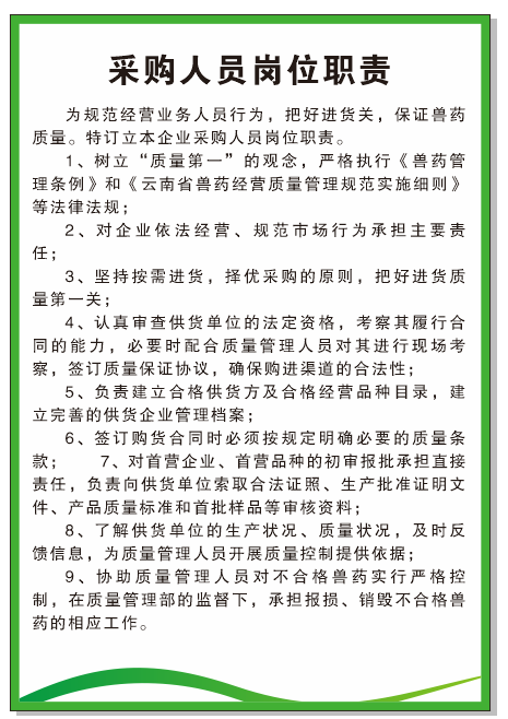 兽药采购人员岗位职责cdr矢量模版下载