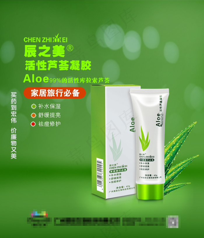 芦荟凝胶辰之美天然绿色产品海报psd模版下载