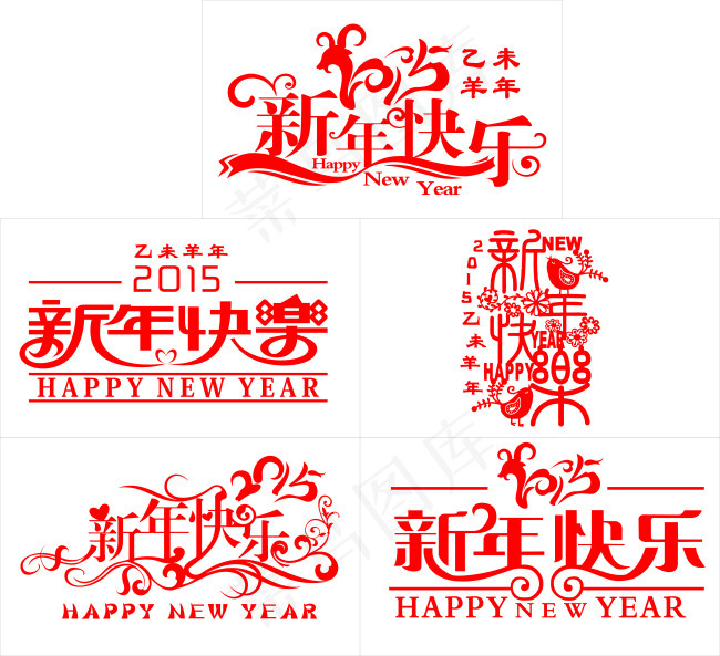 新年快乐 素材