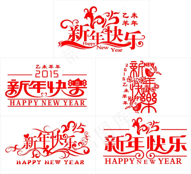 新年快乐 素材cdr矢量模版下载