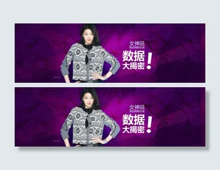女神说：数据大揭秘淘宝促销海报ps...