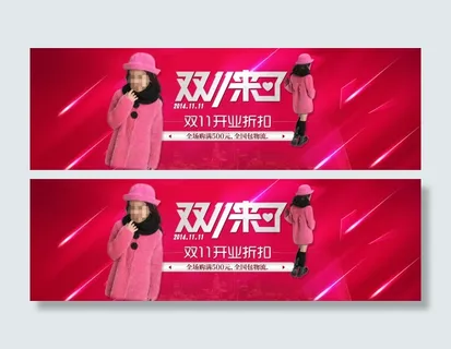 双11活动素材