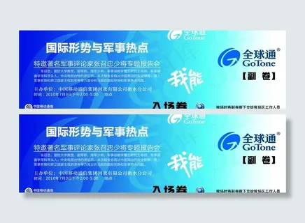 中国移动全球通大讲堂入场卷图片