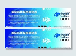 中国移动全球通大讲堂入场卷图片