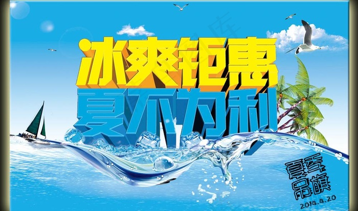 夏季吊旗图片(10157X6378(DPI:300))psd模版下载