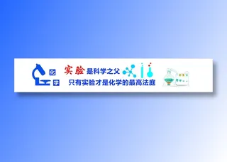 化学实验室学校文化标语