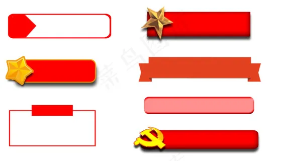 党建标题文本框素材