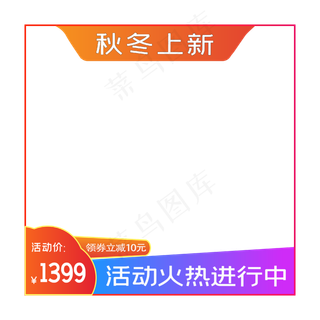 电商秋冬上新主图边框