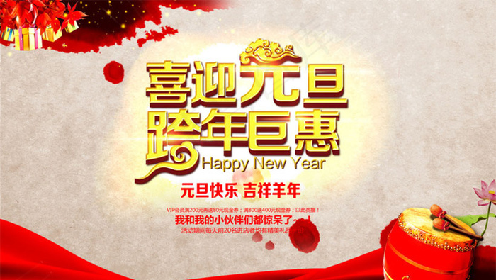 喜迎元旦跨年巨恵海报设计PSD素材(5906X3543(DPI:300))psd模版下载