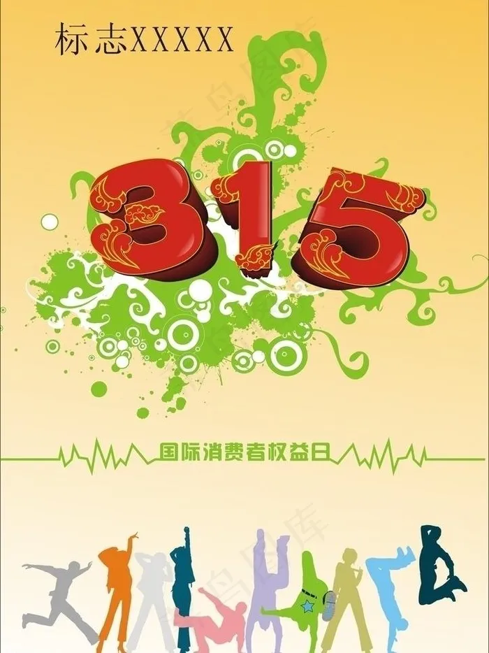 315 消费者权益日图片cdr矢量模版下载