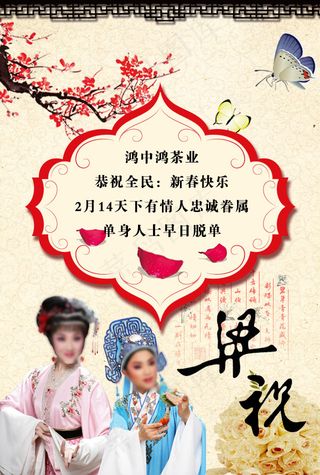 梁山伯与祝英台 情人节海报