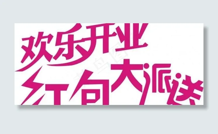 欢乐开业 红包大派送图片ai矢量模版下载