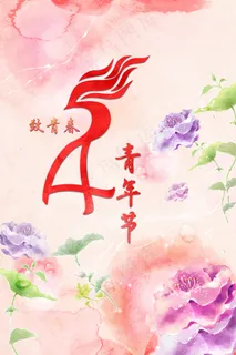 致青春・5.4海报