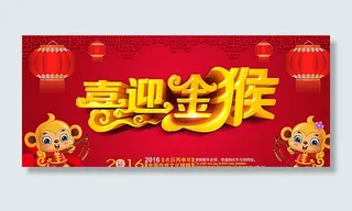 猴年图片 喜迎金猴