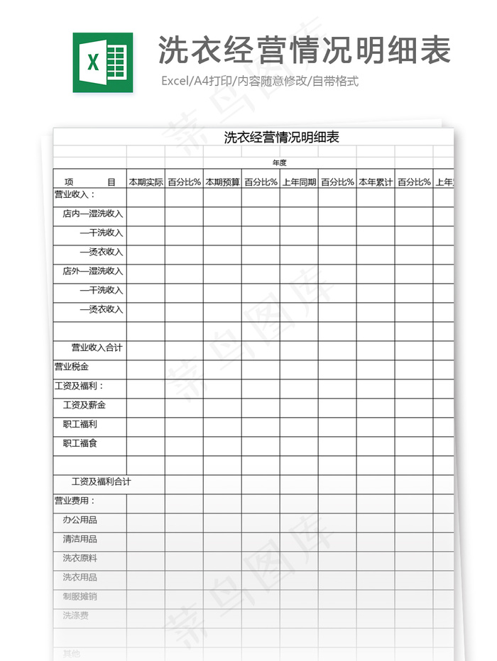 洗衣经营情况明细表格