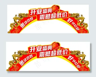 开业拱门图片