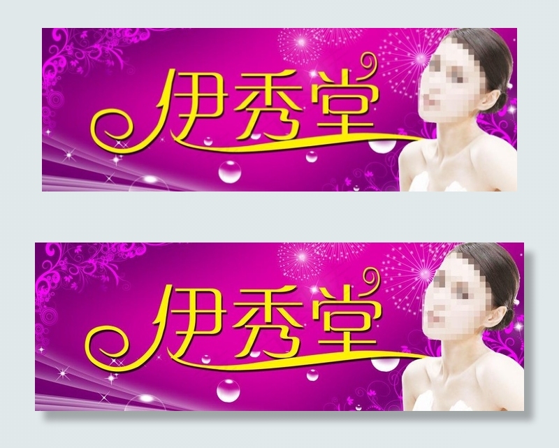 美容店店招图片(7874X3150(DPI:100))psd模版下载