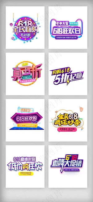 618年中大促艺术字字体排版