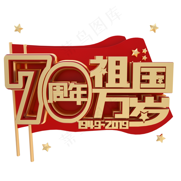 新中国成立70周年金属字体祖国万岁