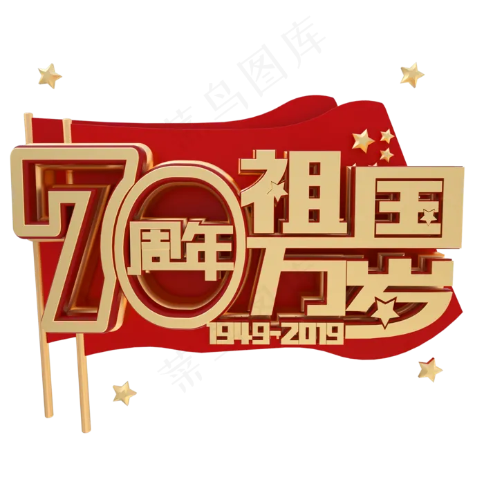 新中国成立70周年金属字体祖国万岁