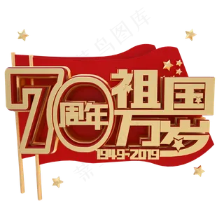 新中国成立70周年金属字体祖国万岁