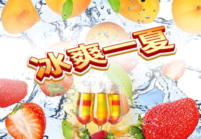 冰爽一夏图片(4000X3000(DPI:300))psd模版下载