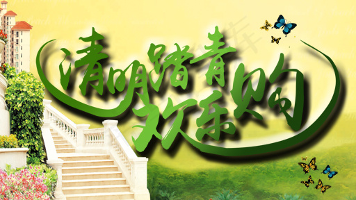 清明踏青欢乐购
