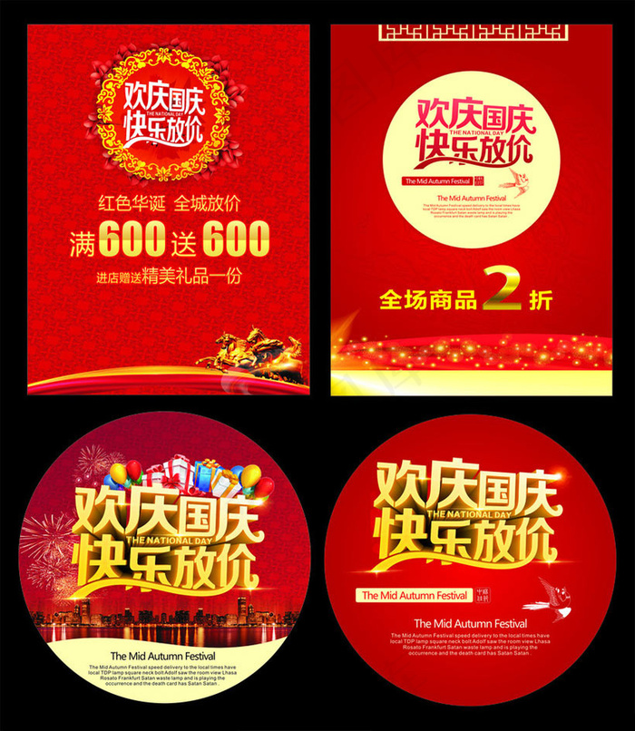 欢庆国庆促销海报设计矢量素材(210X1136)eps,ai矢量模版下载