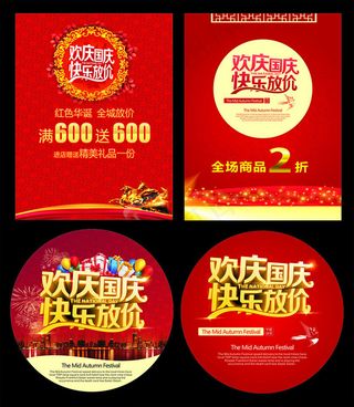 欢庆国庆促销海报设计矢量素材
