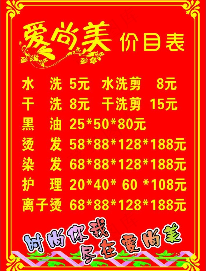 理发店价格表图片cdr矢量模版下载