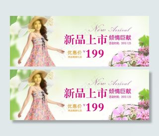 春天新品上市