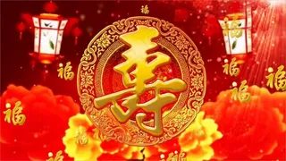 寿宴祝寿寿典生日动态视频通用素材