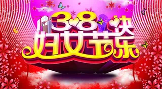 38妇女节海报背景PSD素材