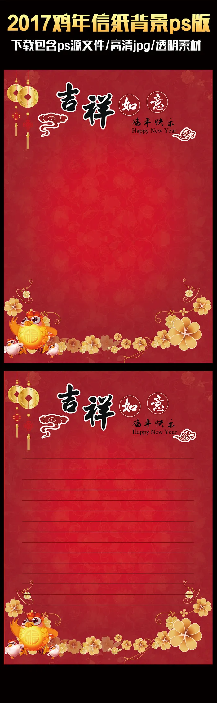 2017中国风喜庆鸡年ps信纸背景...psd模版下载