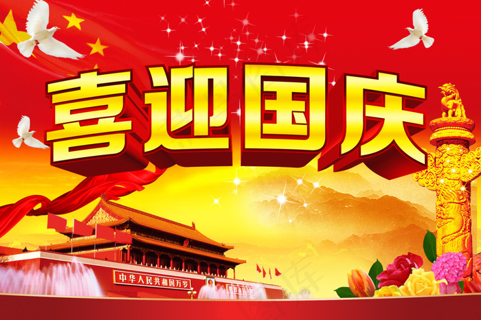 喜迎国庆PSD(1580X1053(DPI:300))psd模版下载