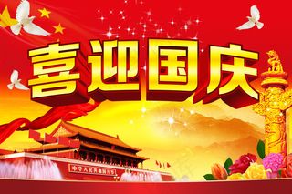 喜迎国庆PSD