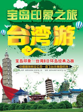 宝岛*游海报素材